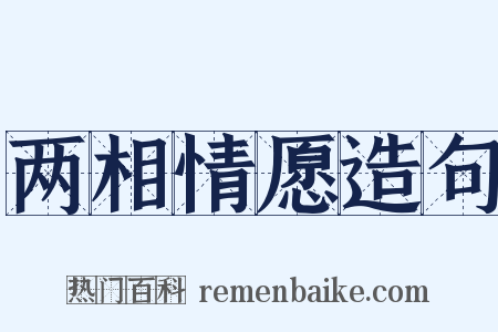 两相情愿造句是什么意思的图片